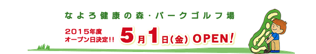 �w�Ȃ�댒�N�̐X��p�[�N�S���t��x��2012�N�x�I�[�v��������I2012�N5��10��(��)�I�[�v���I�@��5��5��(�y)�E6��(��)�̂Q���Ԃ̂݉��I�[�v���������܂��B�i8:00�`)