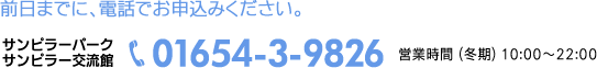 前日までに、電話でお申込みください。【道立サンピラー交流館　TEL : 01654-3-9826】 