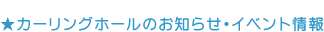 【お知らせ・イベント情報】