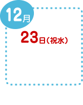 11月3日(祝木)・11月23日(祝水)