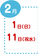 2月4日(土)・2月12日(日)