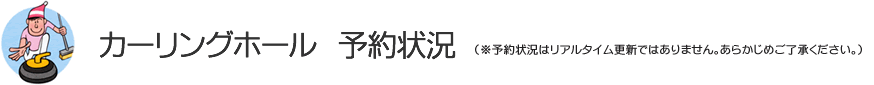 カーリング場予約状況