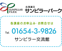 各講座のお申込み・お問合せは、
サンピラー交流館 Tel．01654-3-9826