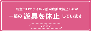 一部の遊具を休止しています