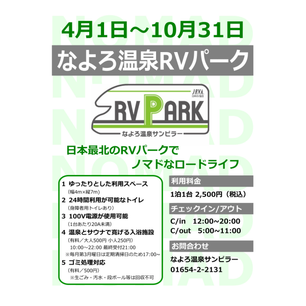 なよろ温泉RVパーク４月１日オープン予定