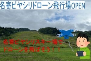名寄ピヤシリドローン飛行場