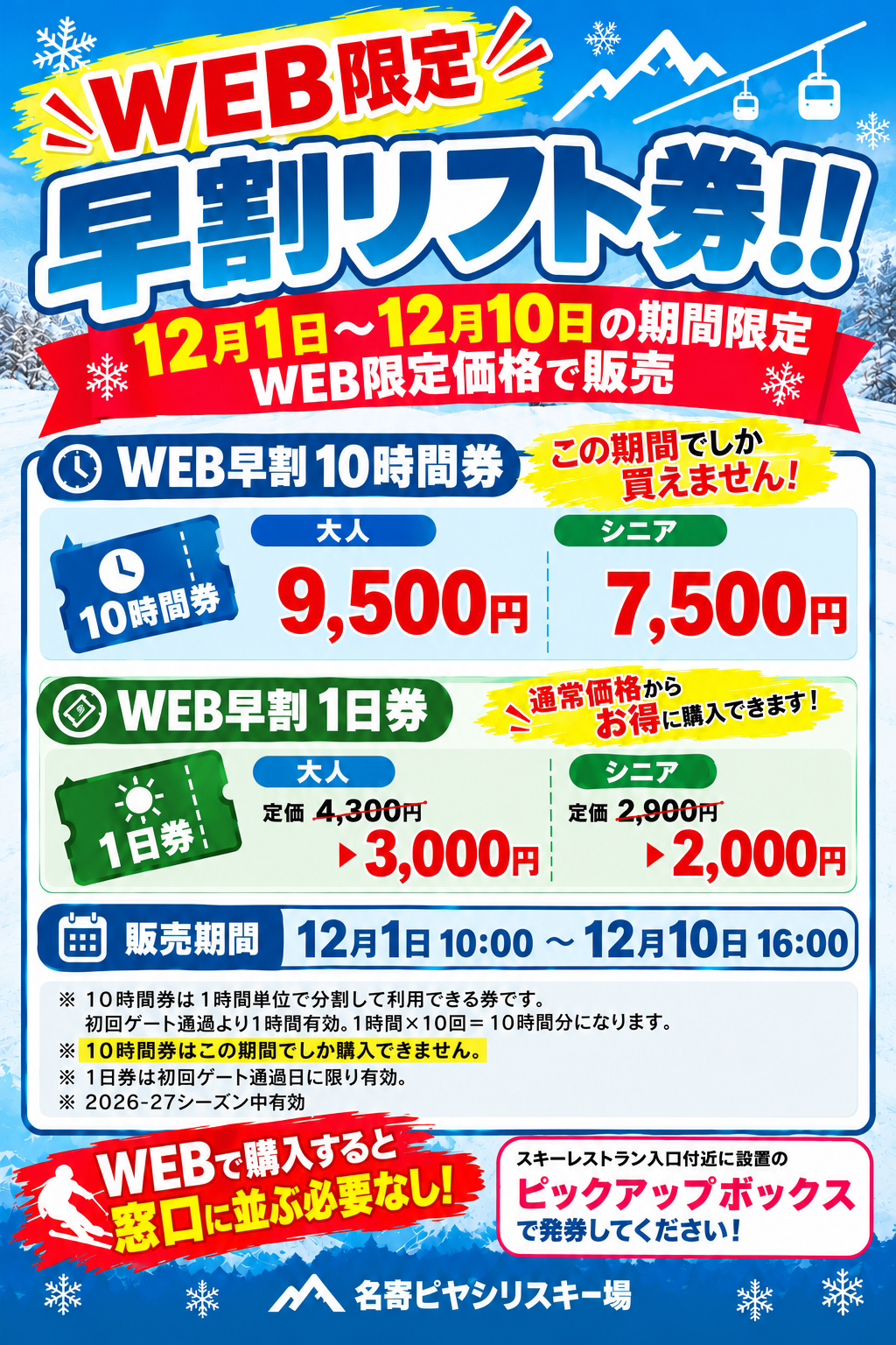 とってもお得なWEB限定早割リフト券販売のお知らせ‼