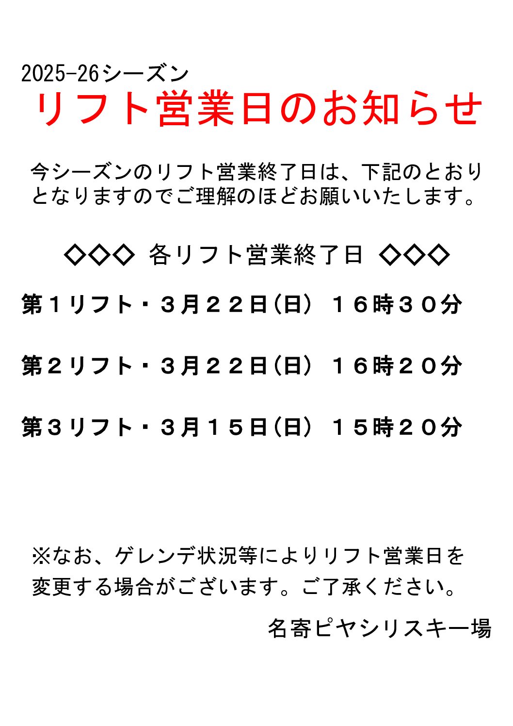 ２０２５－２６シーズン営業終了日