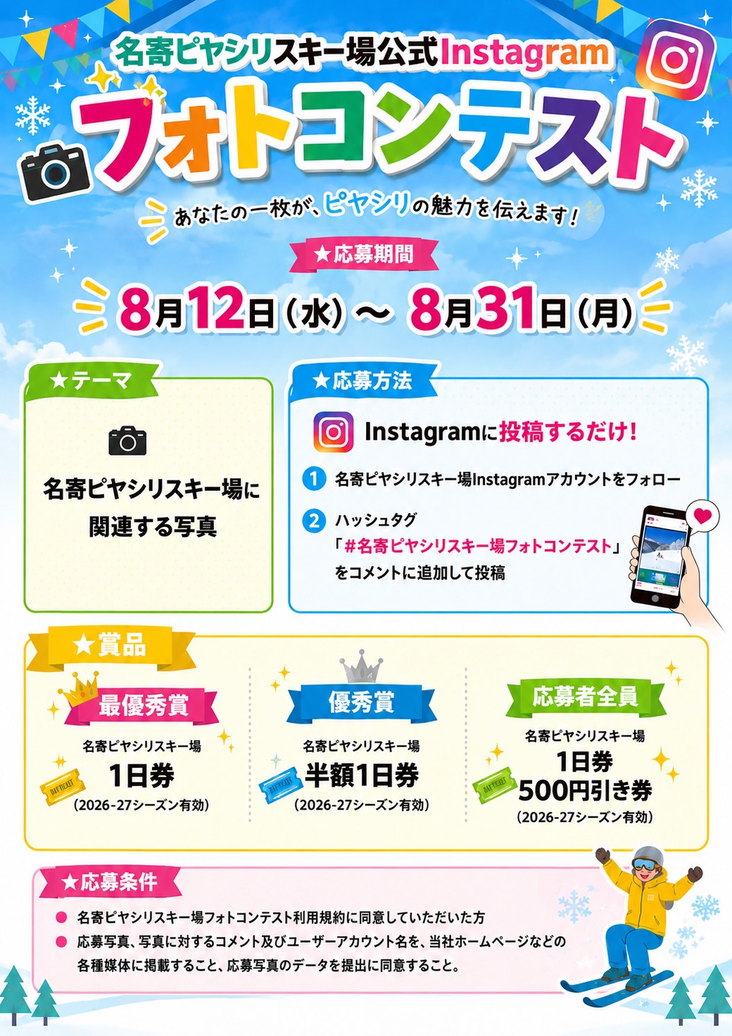 名寄ピヤシリスキー場公式Instagramフォトコンテスト開催！