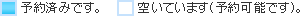 ■予約済みです。[空欄]空いています（予約可能です）。