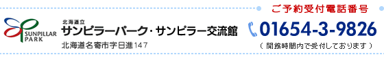 ご予約は、サンピラー交流館　電話01654-3-9826で受付しております。