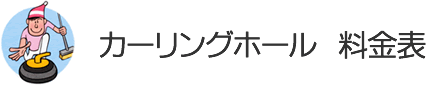 サンピラーパーク交流館　カーリング場　料金表