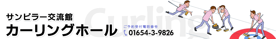 サンピラーパーク　カーリング場