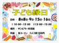 子ども縁日 (8月 8日)