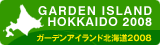 ガーデンアイランド北海道2008