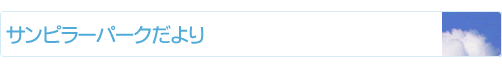 サンピラーパークだより