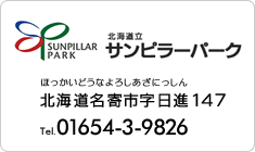 【北海道立サンピラーパーク】北海道名寄市字日進147　Tel.01654-3-9826