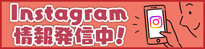 Instagram情報発信中