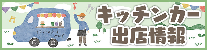キッチンカー出店情報