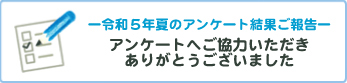 令和5年夏のアンケート結果ご報告