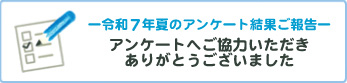 令和7年夏のアンケート結果ご報告